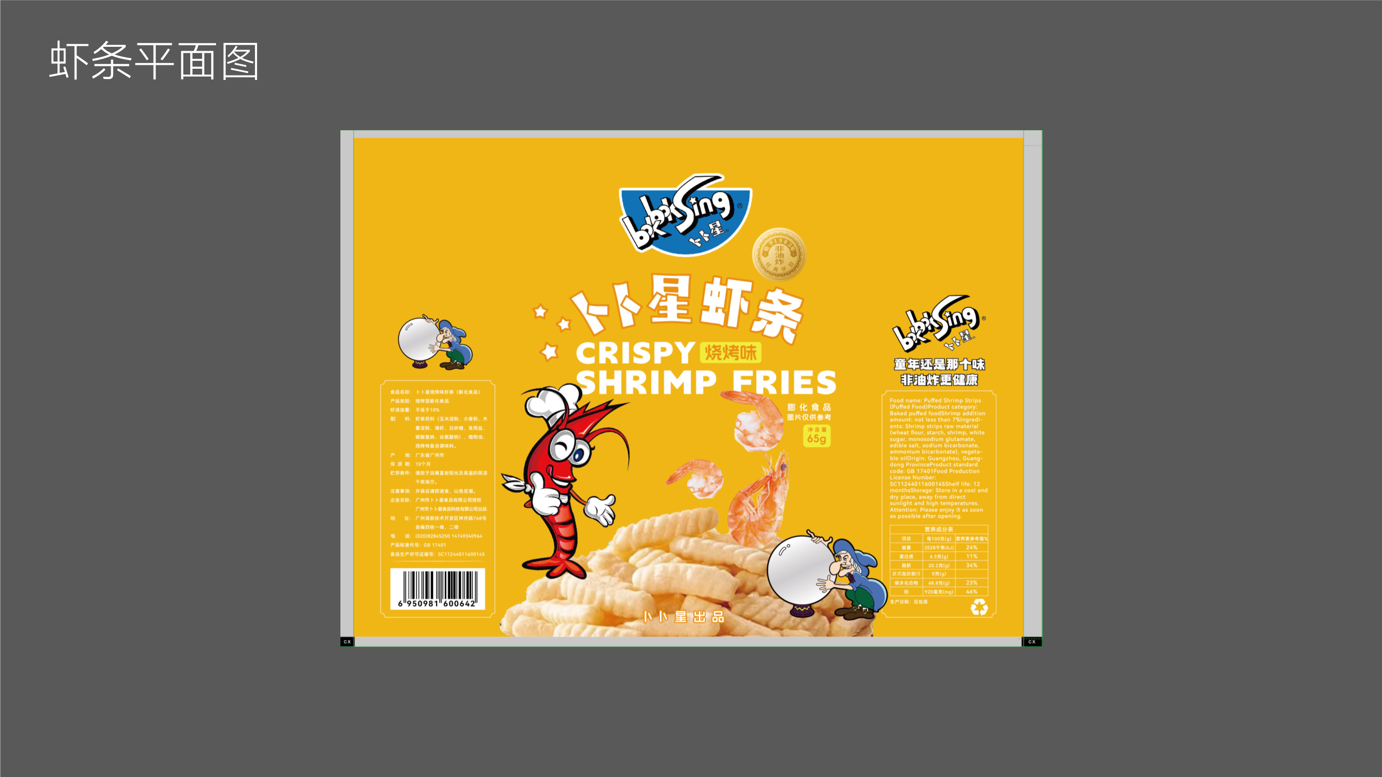 卜卜星虾条-5.png