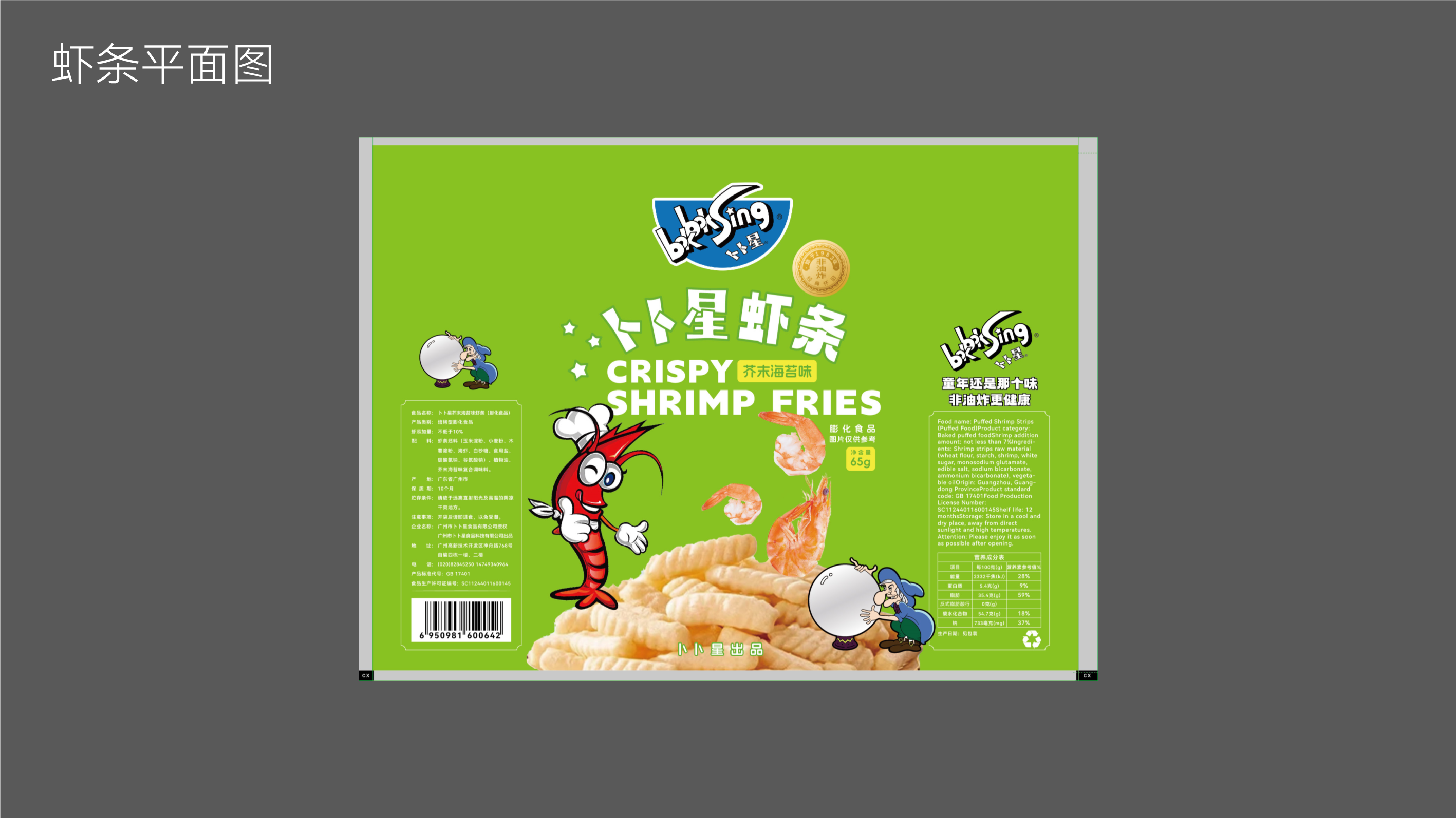 卜卜星虾条-7.png