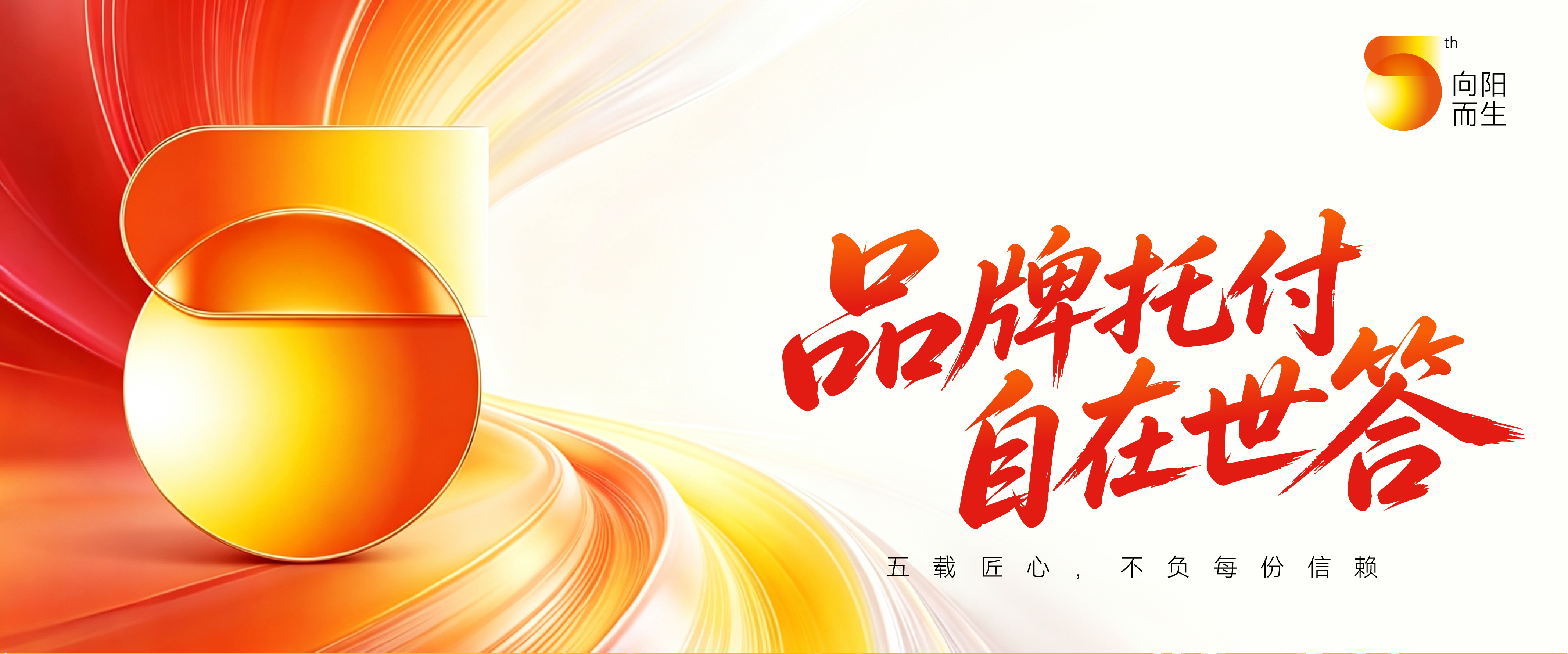 世答创意5周年