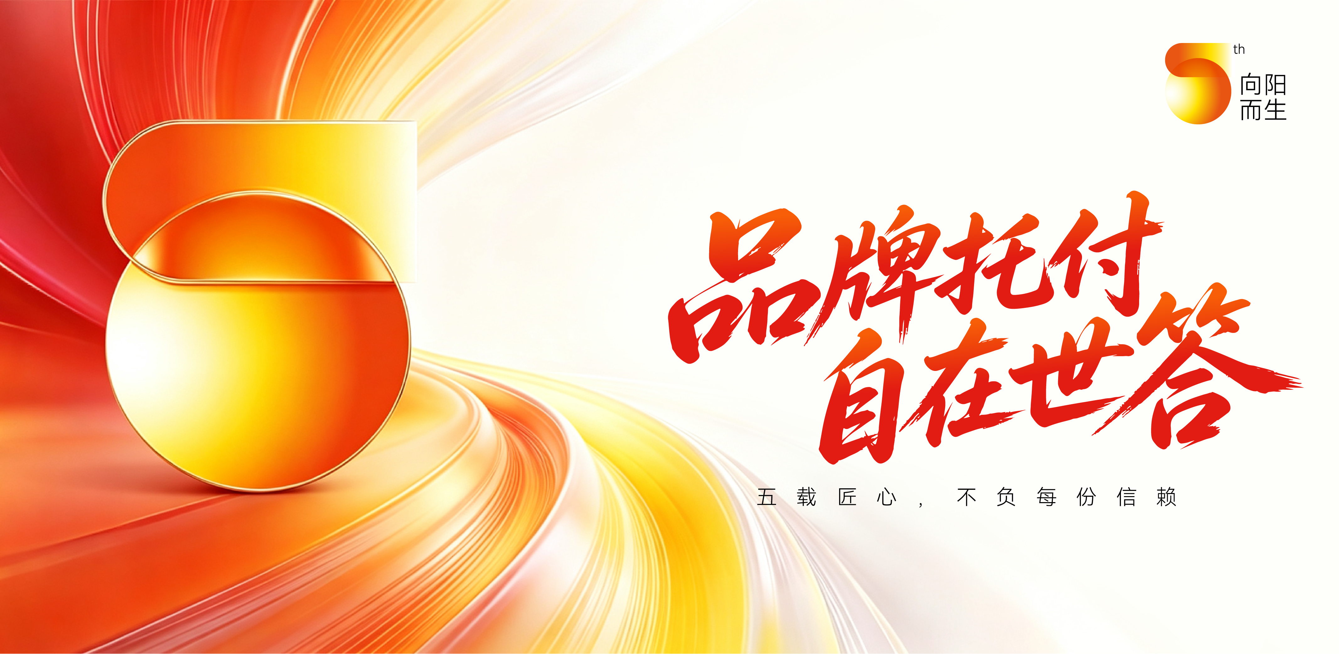 世答创意5周年