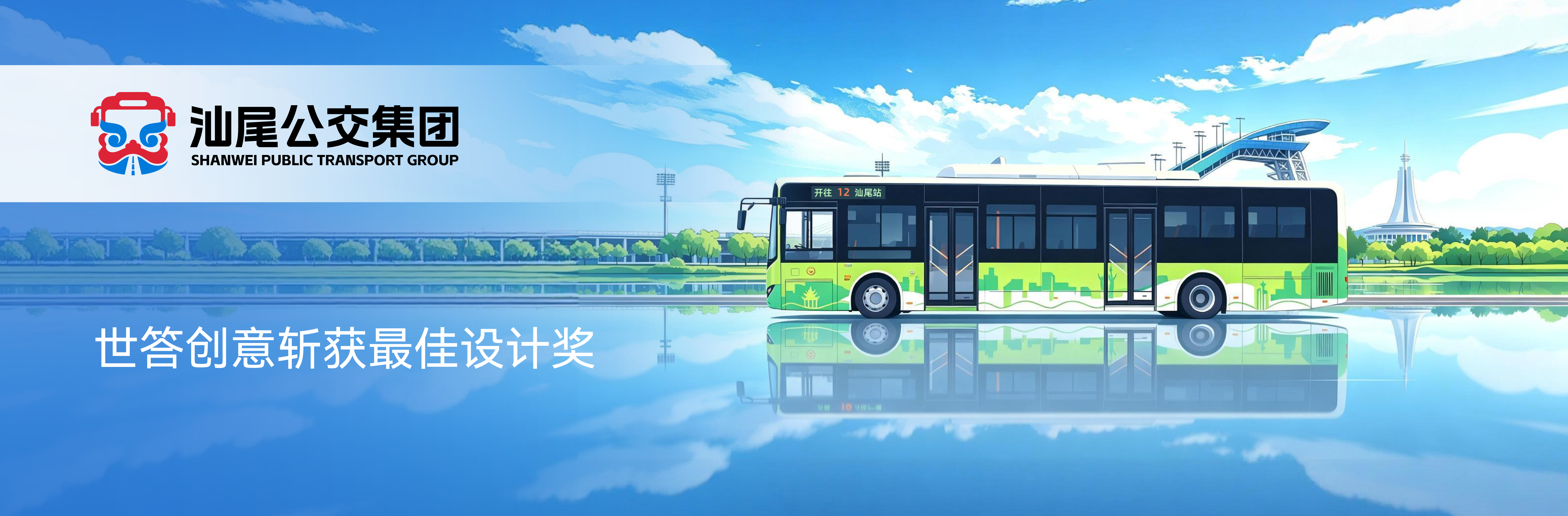 世答创意斩获汕尾公交集团LOGO设计最佳设计奖